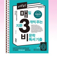 매일3문제씩푸는비문학
