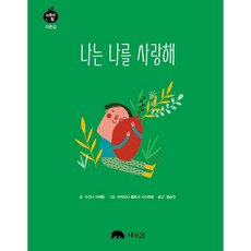나는 나를 사랑해:, 상수리