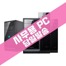 삼성 PC 사무용 최적화 가성비 끝판왕 당일발송, 1.기본형PC