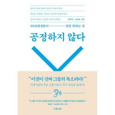 공정하지않다