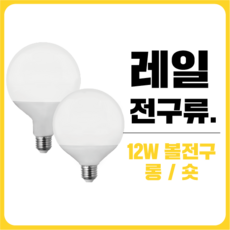 삼영전기 LED 레일조명 부속품 등기구 전구모음, [레일전구류] 12W 숏타입 볼전구 4+1팩, 전구색(노란빛)