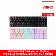 ABKO HACKER K640 한영 이중사출 키캡 레인보우 LED 게이밍 키보드 블랙 청축 앱코 공식판매점