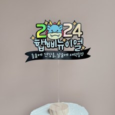 [나는토퍼] 2024 신년토퍼 해피뉴이얼 연말 신년파티 케이크픽, 1개