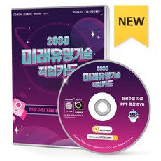 2030 미래유망기술 직업카드 진로수업 자료 PPT·영상 DVD