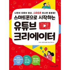 스마트폰으로 시작하는 유튜브 크리에이터, 에이럭스 교육연구소(김정훈, 이준호, 유선희) 저, 영진닷컴