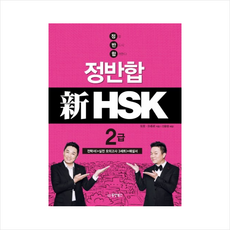 정반합 신HSK 2급 (CD1포함) + 미니수첩 제공