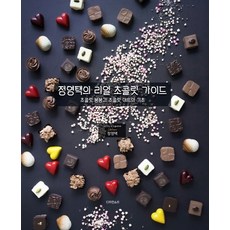 정영택의 리얼 초콜릿 가이드:초콜릿 봉봉과 초콜릿 아트의 기초, 디자인소리