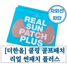 [본사정품] 더한올 쿨링 골프패치 리얼 썬패치 쿨패치, 21호 밝은 피부톤 1box, 1세트, 4g