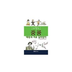 나홀로 중풍 예방과 치료 길라잡이, 법문북스