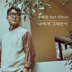 [CD] 유해준 - 베스트 앨범 ‘나에게 그대만이’