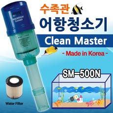 청명 전동소형 어항청소기 크린마스터 (발명특허)