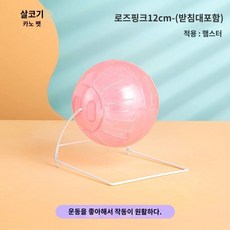 햄스터 장난감 러닝 볼 휠 운동 햄스터볼, 12cm 런닝볼 로즈핑크 - 스탠드 포함, 1개