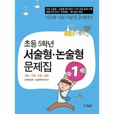 수원대논술문제집