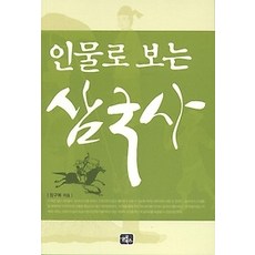 [개똥이네][중고-최상] 인물로 보는 삼국사