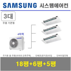 삼성 시스템에어컨 I 무풍 천장형에어컨 3실 I 아파트 천장형시스템