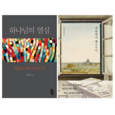 하나님의 열심 + 아침마다 새로우니 (전 2권)