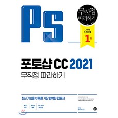 포토샵 CC 2021 무작정 따라하기, 길벗, 9791165214012, 민지영,앤미디어 공저