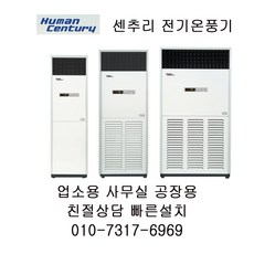 센추리 스탠드 전기온풍기 업소용 사무실용 공장용 13~100평형, HC-0100S(13P)