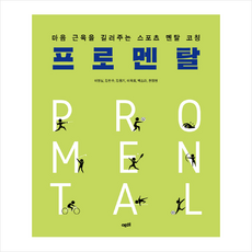 프로멘탈:마음 근육을 길러주는 스포츠 멘탈코칭, 예미, 9791189877408, 이영실,김헌수,김동기,이옥희,백소라,한정현 공저