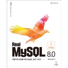 Real MySQL 8.0 (1권):개발자와 DBA를 위한 MySQL 실전 가이드