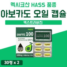 엑스트라 버진 고급 아보카도유 100% 순수 캡슐 60캡슐 냉압착 식약청 수입인증필 AVOCADO OIL 기름 아보카도 오일 2개 2박스 2통 Extra Virgin 비정제