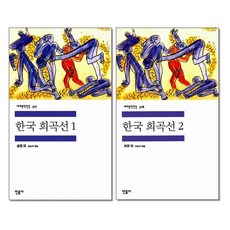 사은품증정)한국 희곡선 1 2 권세트 민음사