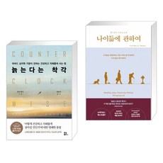 늙는다는 착각 + 나이듦에 관하여 (전2권), 유노북스