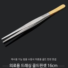 고급형 의료용 드레싱 골드 핀셋 16cm, 필수선택