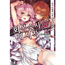 회복술사의 재시작. 1:즉사 마법과 스킬 카피의 초월 힐, 서울문화사