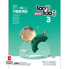 100발 100중 중등 수학 3-2 기말고사 기출문제집(2024), 에듀원, 중등 3-2