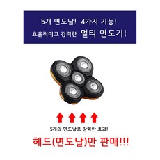 [헤드(면도날)만 판매]멀티전기면도기 KC인증 두피 삭발 면도기 헤드