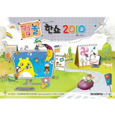 컴놀 한쇼 2010, 아카데미소프트