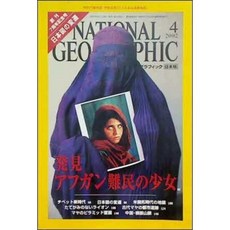 [중고] NATIONAL GEOGRAPHIC 일본판 2002년 4월 | 발견 아프간 난민의 소녀 (일본서적) | 편집부 | 내셔널 지오그래픽 | 2002년