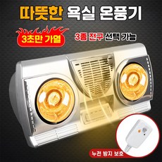 욕실 온풍기 전기 히터 난로 화장실 벽걸이 온풍기 미니 난방기, 2등 벽걸이+화이트전구