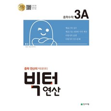 빅터 연산 중학 수학 3A(2023), 천재교육, 중등3학년