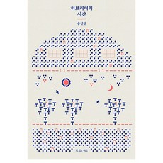 히브리어의 시간 복있는 사람 (고대근동 언어학자 송민원 교수)