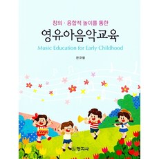 권오선(2019)영유아음악교육
