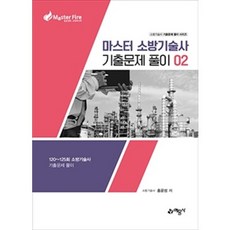 마스터소방기술사기출문제풀이02