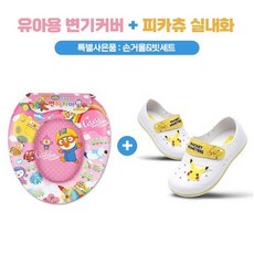 유아용 변기커버+피카츄실내화 세트 (사은품 빗&거울세트), 핑크, 150
