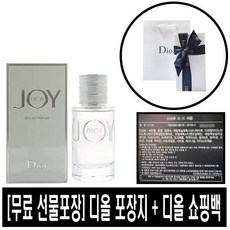 [국내당일출고] 조이 바이 디올 EDP 90ml / 무료선물포장 / 쇼핑백증정 / 국문라벨