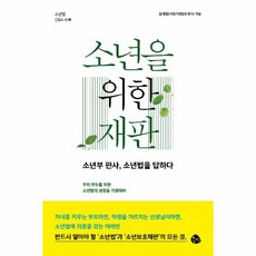 소년을위한재판