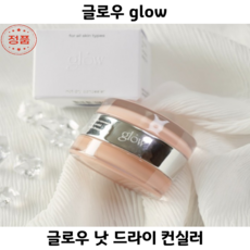 [코코러빈] 손끝에서 촉촉하게 녹아나는 듀얼 컨실러_글로우 glow_잡티와 다크서클 커버_낫_드라이_컨실러