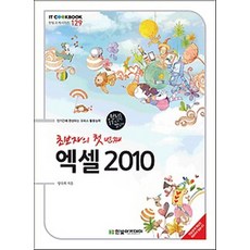 초보자의 첫 번째 엑셀 2010:단기간에 완성하는 오피스 활용능력, 한빛아카데미