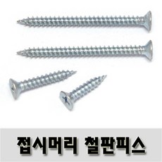 (유진코) 접시머리철판피스 4 x 75 백색 300 개 태핑 1종 스크류 나사 못, 300개