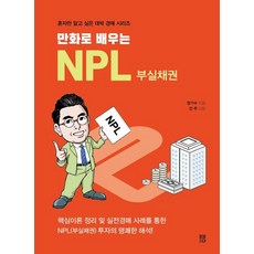 만화로 배우는 NPL 부실채권:핵심이론 정리 및 실전경매 사례를 통한 NPL(부실채권) 투자의 명쾌한 해석