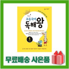 [선물] 숨마 독해왕 초등 국어 1단계 1학년, 초등1학년