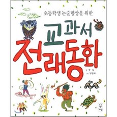 교과서전래동화거인