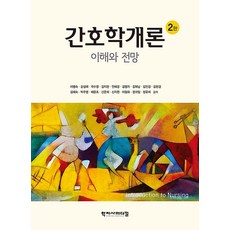 간호학개론, 학지사메디컬