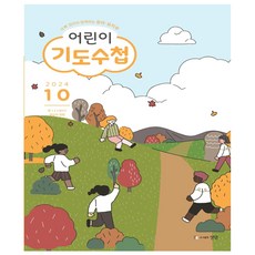 어린이 기도수첩 10월호 (2024년) - 유아 유치부