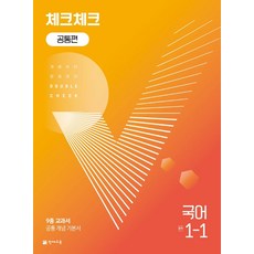 체크체크 공통편 국어 중 1-1(2024):9종 교과서 공통 개념 기본서, 천재교육